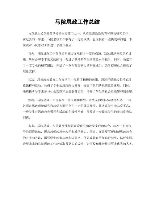 马院思政工作总结