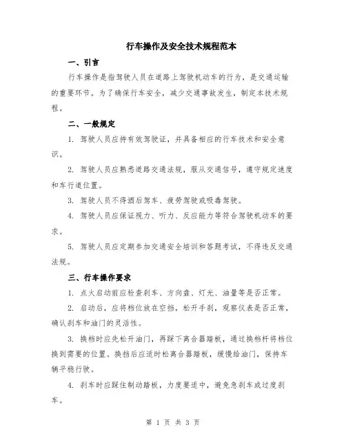 行车操作及安全技术规程范本