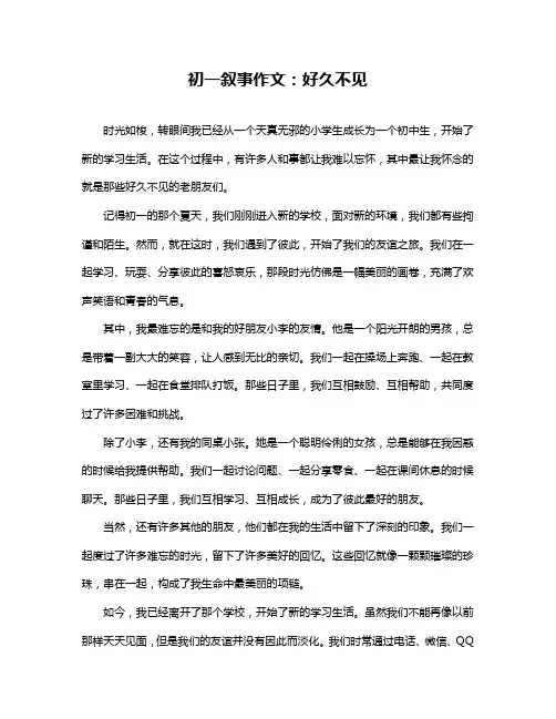 初一叙事作文：好久不见