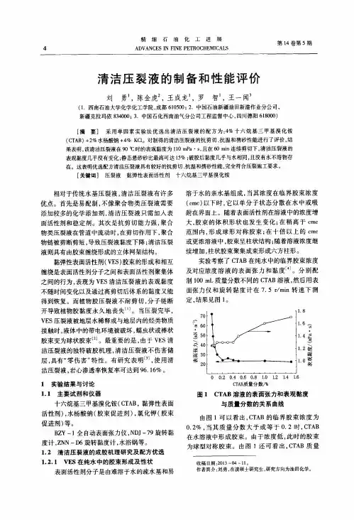 清洁压裂液的制备和性能评价