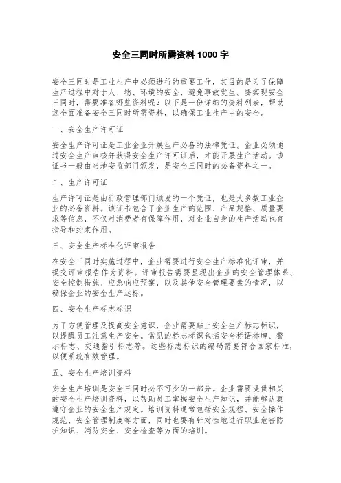 安全三同时所需资料