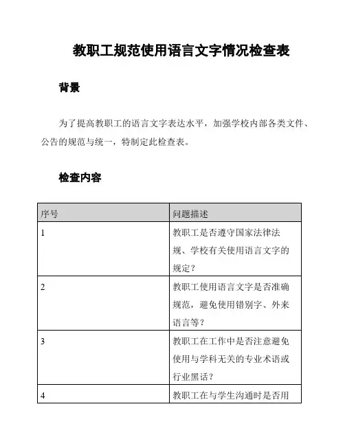教职工规范使用语言文字情况检查表
