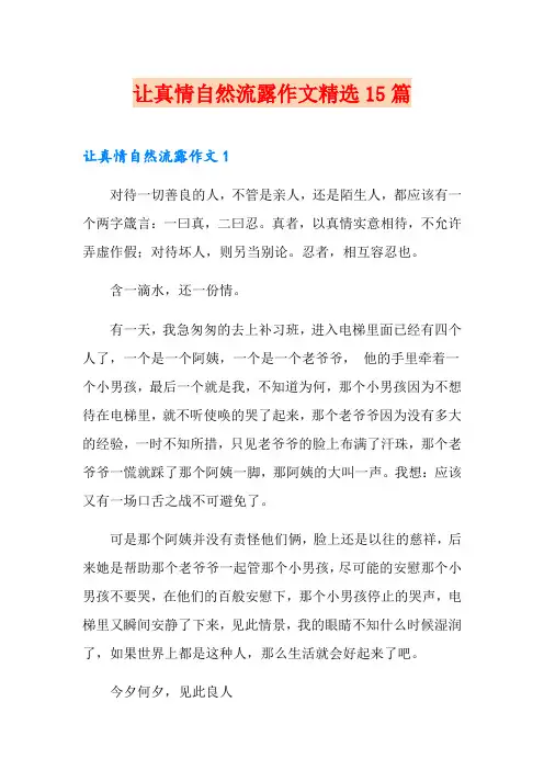 让真情自然流露作文精选15篇