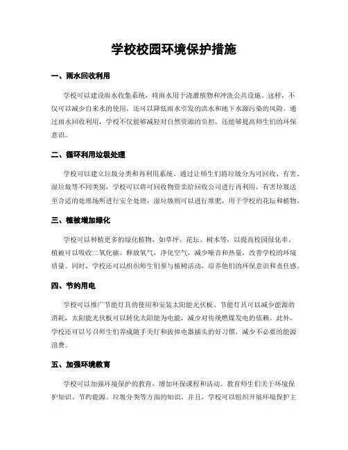 学校校园环境保护措施