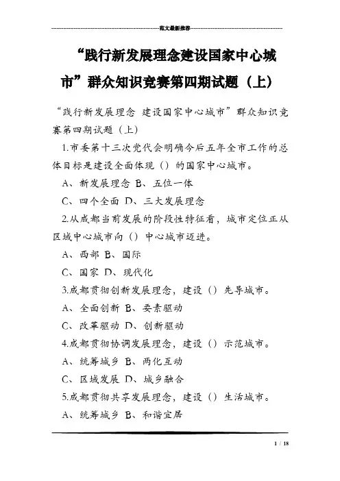 “践行新发展理念建设国家中心城市”群众知识竞赛第四期试题(上)