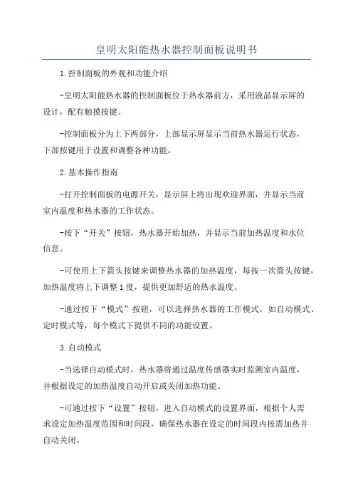 皇明太阳能热水器控制面板说明书