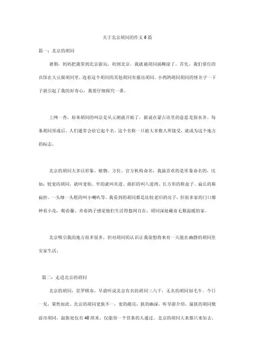 关于北京胡同的作文6篇