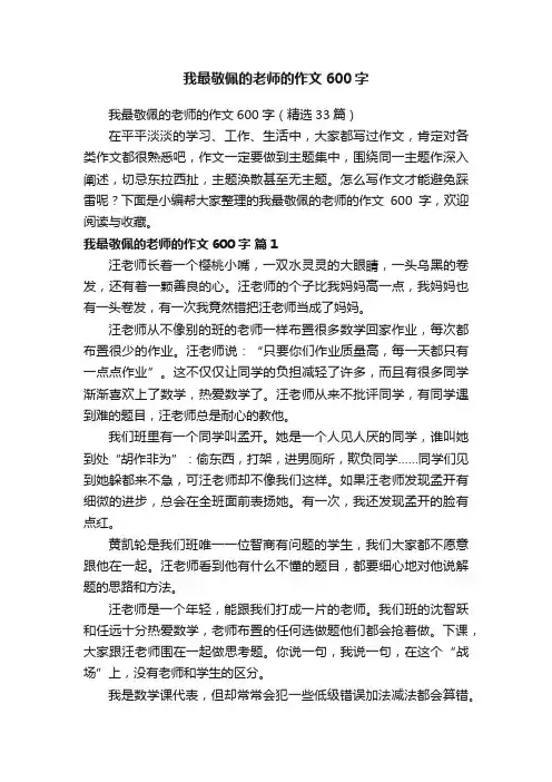 我最敬佩的老师的作文600字（精选12篇）