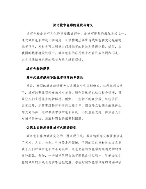 试论城市色彩的现状与意义