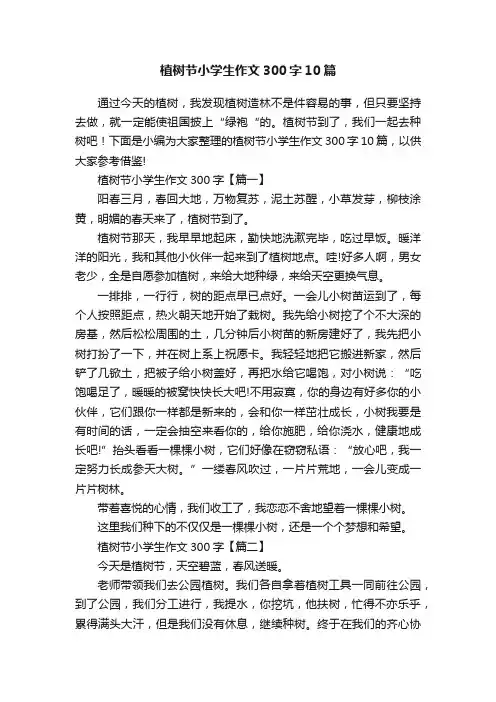 植树节小学生作文300字10篇