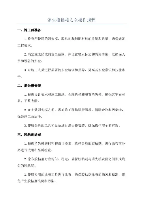 消失模粘接安全操作规程