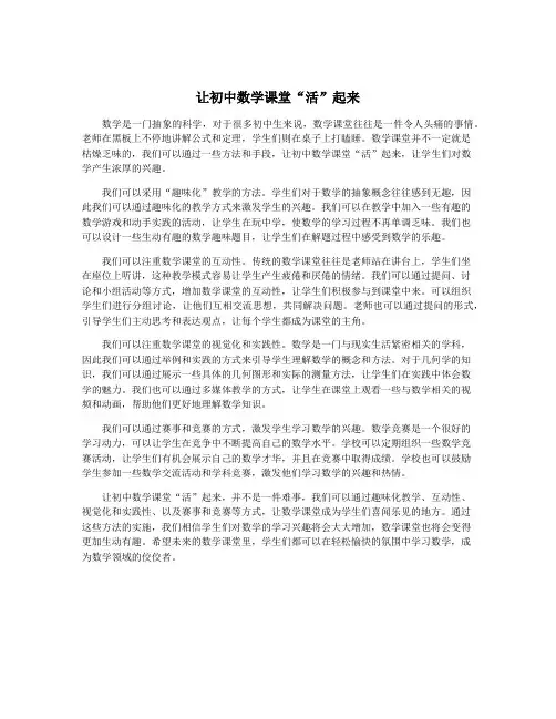 让初中数学课堂“活”起来