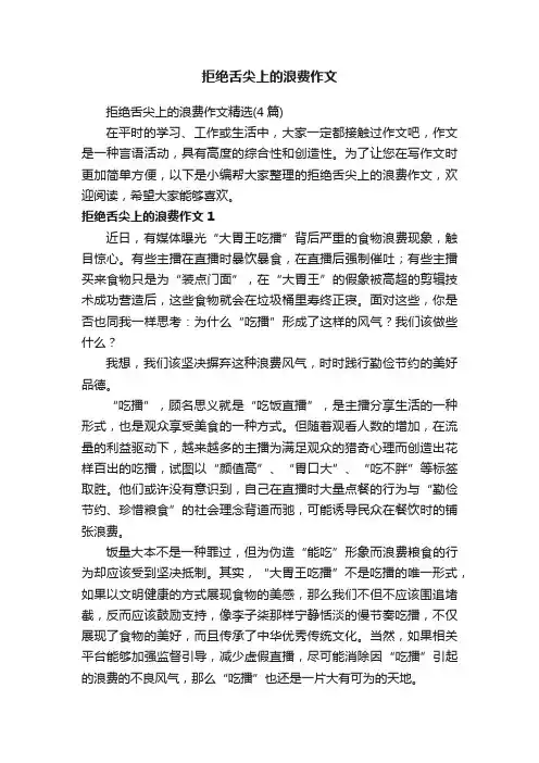 拒绝舌尖上的浪费作文精选（4篇）