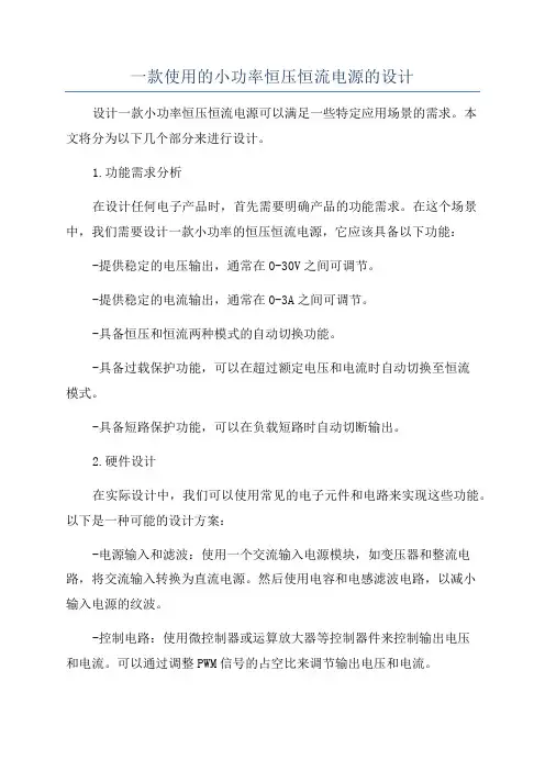一款使用的小功率恒压恒流电源的设计