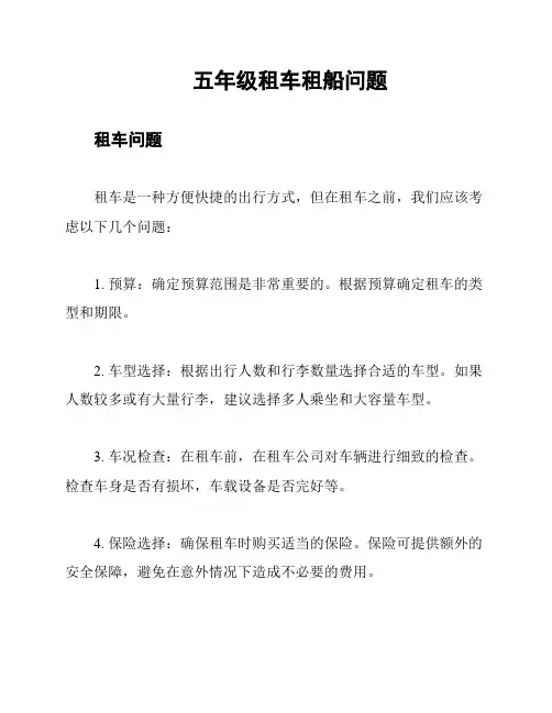 五年级租车租船问题
