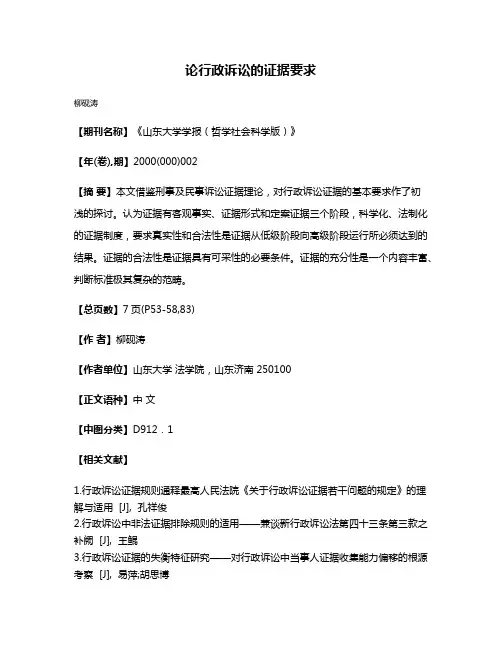 论行政诉讼的证据要求