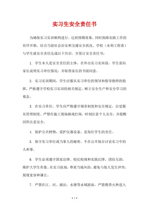 实习生安全责任书