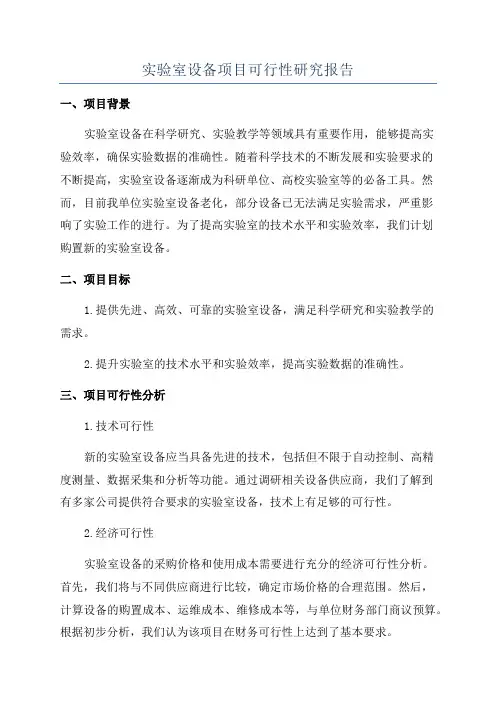 实验室设备项目可行性研究报告