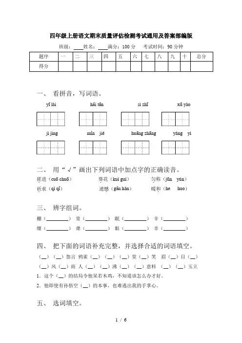 四年级上册语文期末质量评估检测考试通用及答案部编版