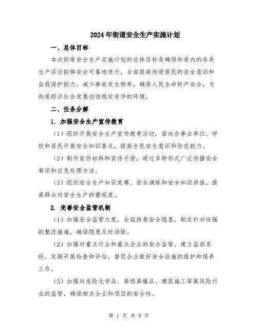 2024年街道安全生产实施计划
