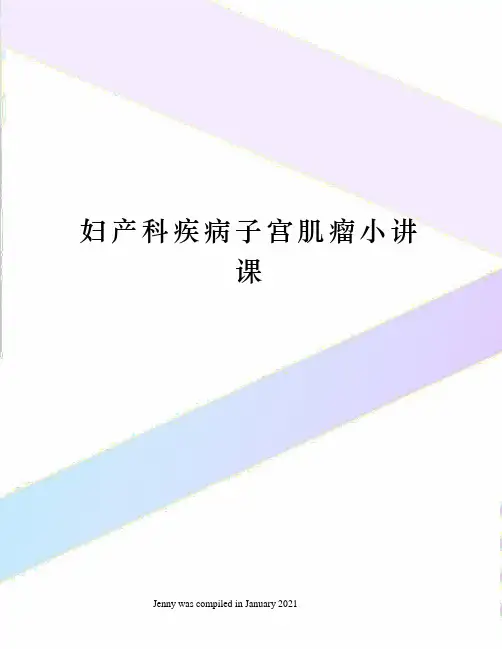 妇产科疾病子宫肌瘤小讲课
