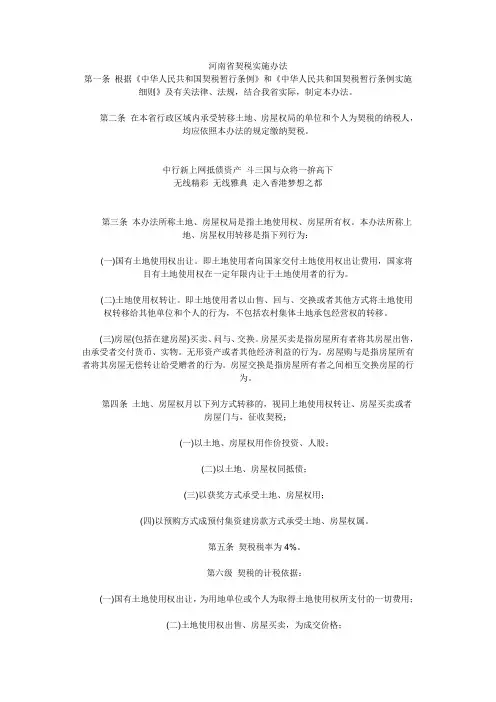 河南省契税实施办法.doc