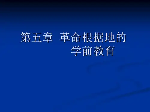 第五章  革命根据地