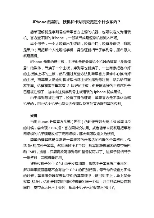 iPhone的黑机、妖机和卡贴机究竟是个什么东西？