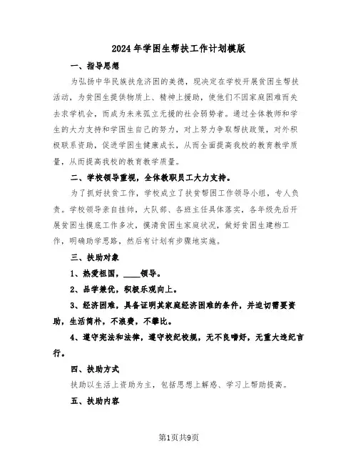 2024年学困生帮扶工作计划模版(4篇)