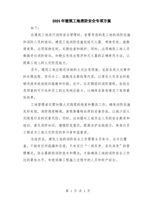 2024年建筑工地消防安全专项方案