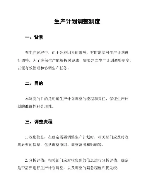 生产计划调整制度
