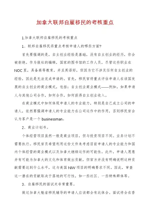 加拿大联邦自雇移民的考核重点