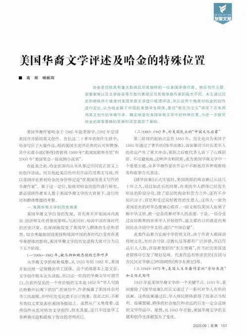 美国华裔文学评述及哈金的特殊位置