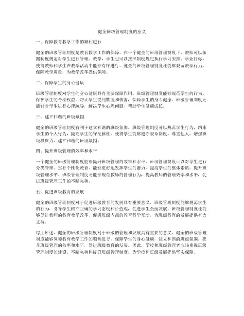 健全班级管理制度的意义