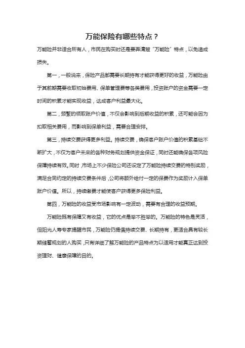 万能保险有哪些特点