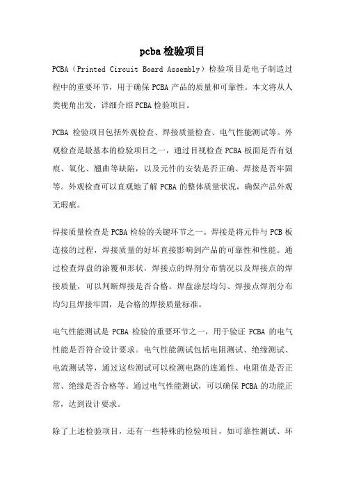 pcba检验项目