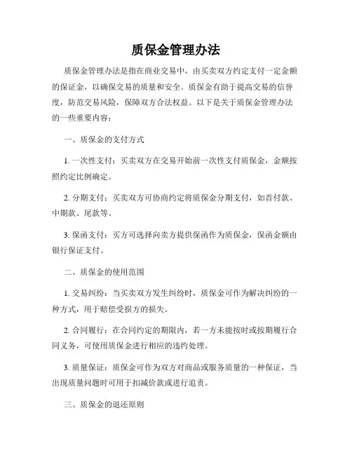 质保金管理办法