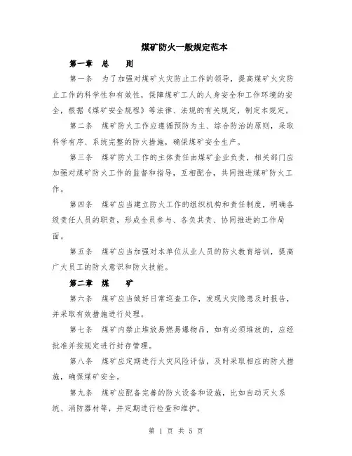 煤矿防火一般规定范本（2篇）