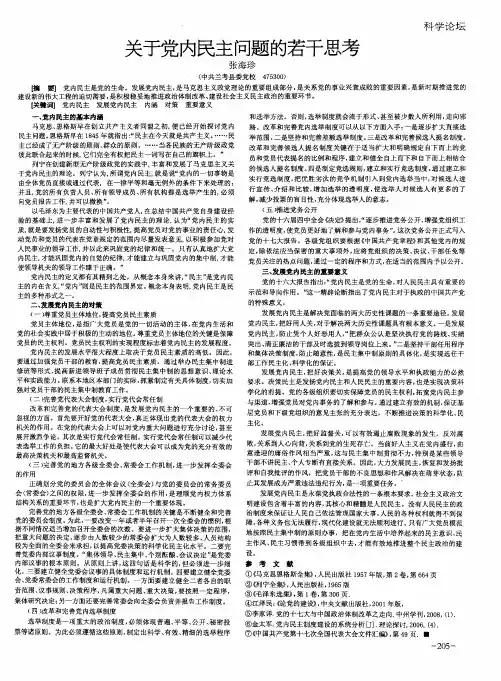 关于党内民主问题的若干思考