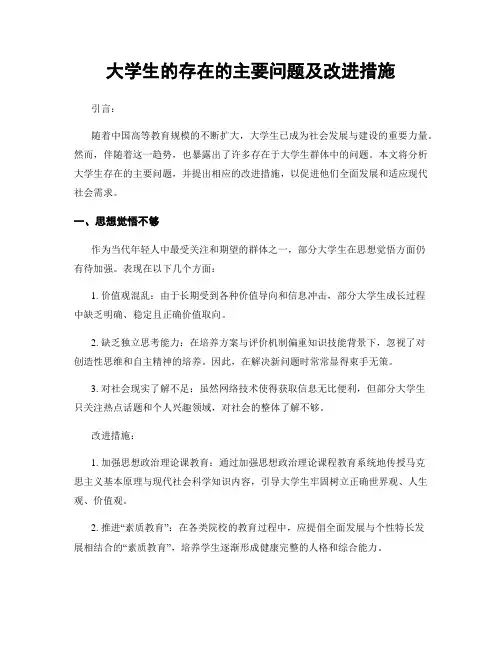 大学生的存在的主要问题及改进措施