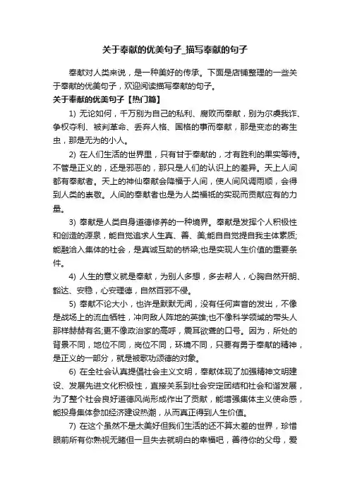 关于奉献的优美句子_描写奉献的句子