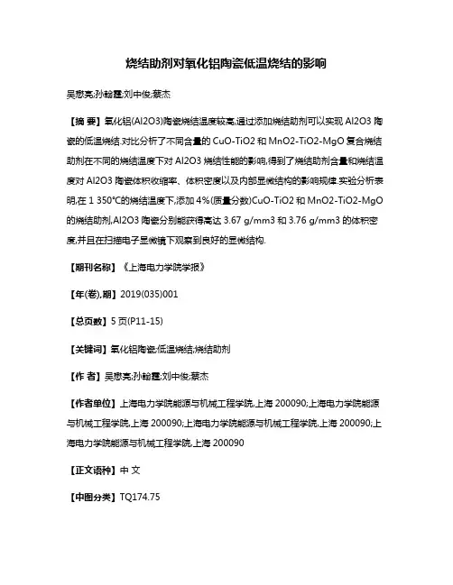烧结助剂对氧化铝陶瓷低温烧结的影响