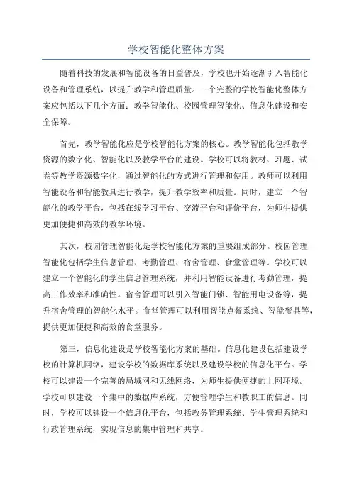学校智能化整体方案
