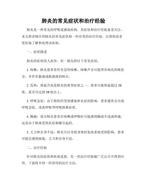 肺炎的常见症状和治疗经验