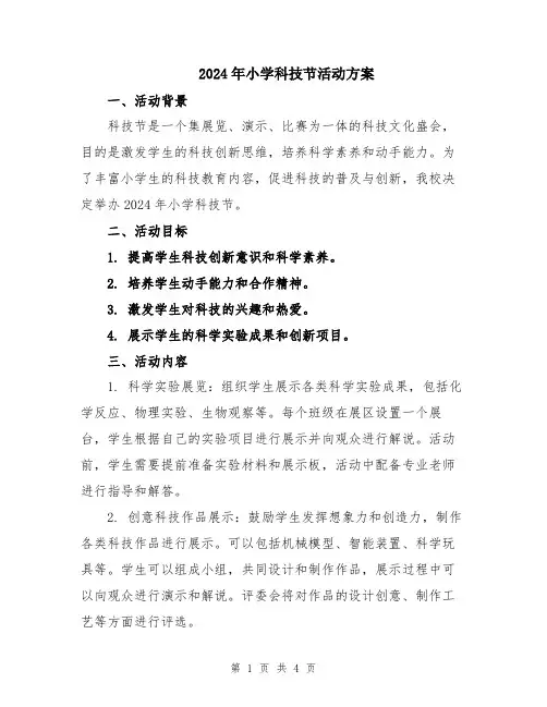 2024年小学科技节活动方案