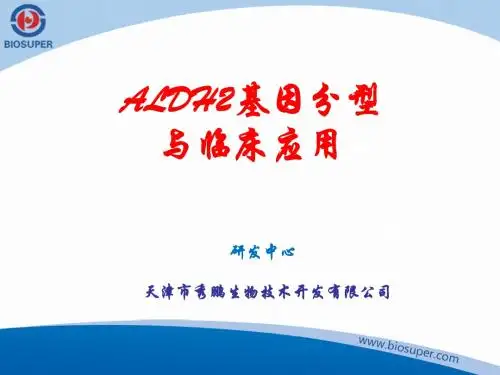 ALDH2基因分型与临床应用剖析