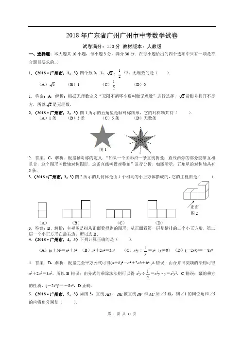 2018年广州市中考数学试卷解析版