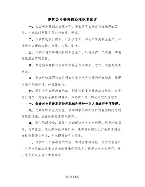 建筑公司安保部经理职责范文(3篇)