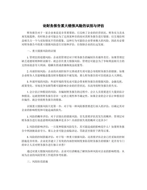 论财务报告重大错报风险的识别与评估