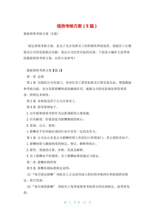绩效考核方案(5篇)